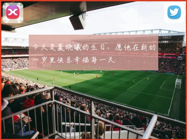 今天是夏晓曦的生日，愿他在新的一岁里快乐幸福每一天