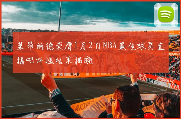 莱昂纳德荣膺1月2日NBA最佳球员直播吧评选结果揭晓