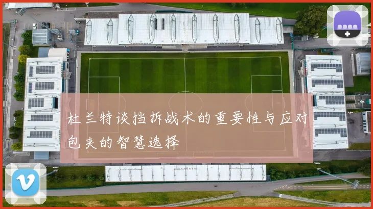 杜兰特谈挡拆战术的重要性与应对包夹的智慧选择