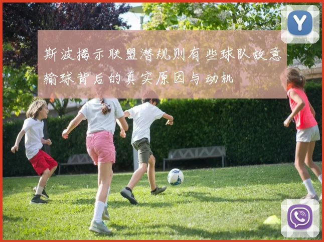 斯波揭示联盟潜规则有些球队故意输球背后的真实原因与动机