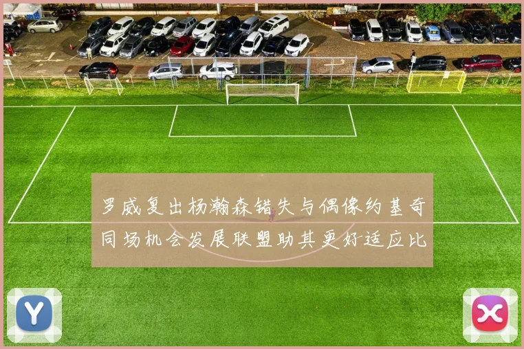 罗威复出杨瀚森错失与偶像约基奇同场机会发展联盟助其更好适应比赛节奏