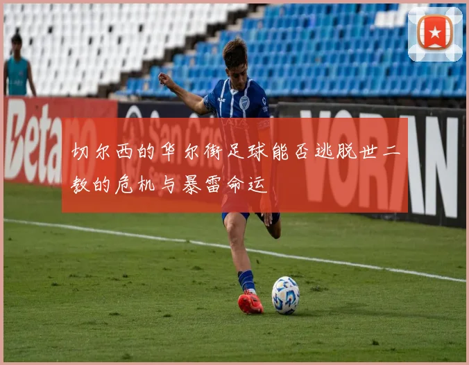 切尔西的华尔街足球能否逃脱世二教的危机与暴雷命运