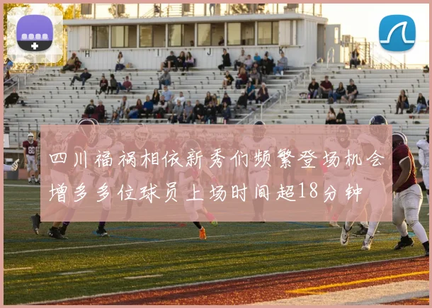 四川福祸相依新秀们频繁登场机会增多多位球员上场时间超18分钟