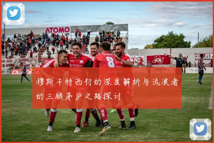 穆斯卡特西行的深度解析与流浪者的三顾茅庐之路探讨