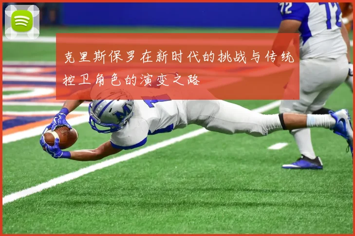 克里斯保罗在新时代的挑战与传统控卫角色的演变之路