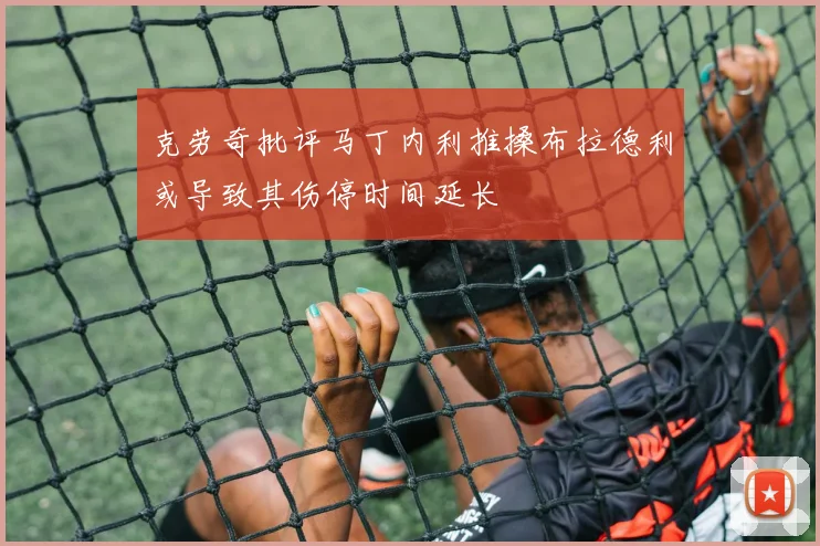 克劳奇批评马丁内利推搡布拉德利或导致其伤停时间延长