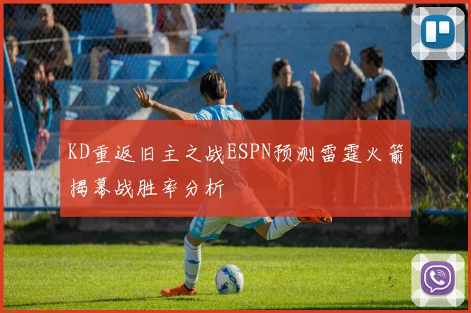 KD重返旧主之战ESPN预测雷霆火箭揭幕战胜率分析