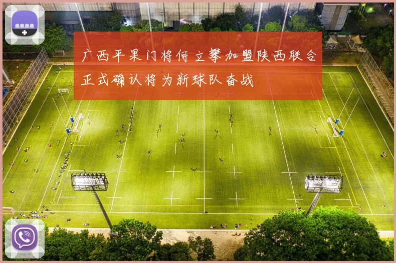 广西平果门将何立攀加盟陕西联合正式确认将为新球队奋战