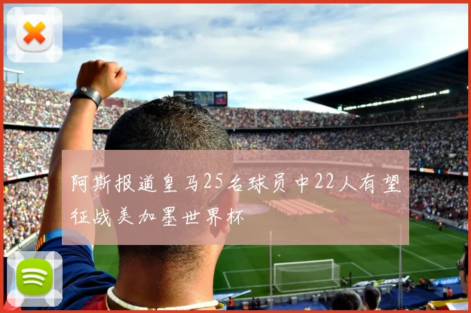 阿斯报道皇马25名球员中22人有望征战美加墨世界杯