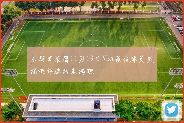 东契奇荣膺11月19日NBA最佳球员直播吧评选结果揭晓
