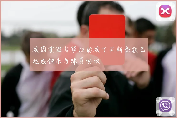 埃因霍温与萨拉赫埃丁买断条款已达成但未与球员协议