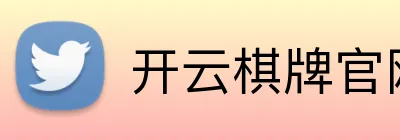 开云棋牌官网 Logo